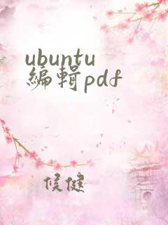 ubuntu 编辑pdf