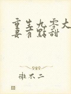 重生九零大佬宠妻有点甜