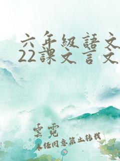 六年级语文上册22课文言文二则朗读