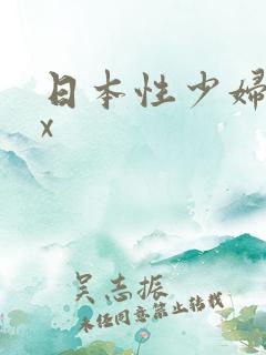 日本性少妇xxx