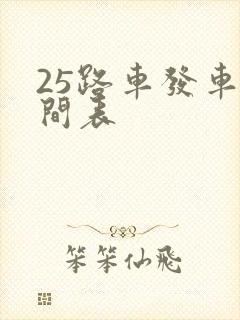 25路车发车时间表