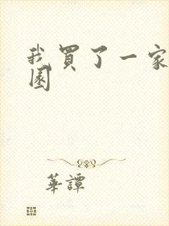 我买了一家动物园