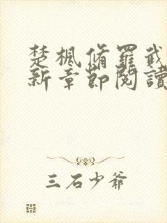 楚枫修罗武神最新章节阅读免费