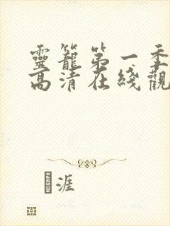 灵笼第一季全集高清在线观看