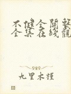 不健全关系漫画全集在线观看免费下载