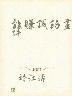 能赚钱的画画软件