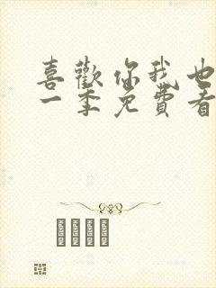 喜欢你我也是第一季免费看