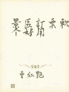 景区订票软件哪个好用