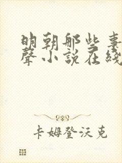 明朝那些事儿有声小说在线听