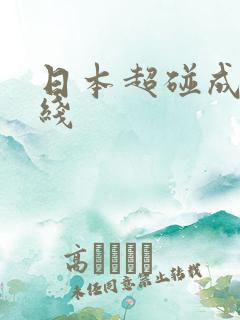日本超碰成人在线