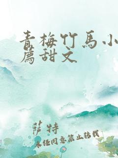 青梅竹马小说推荐甜文