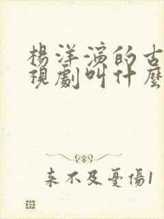 杨洋演的古装电视剧叫什么名字