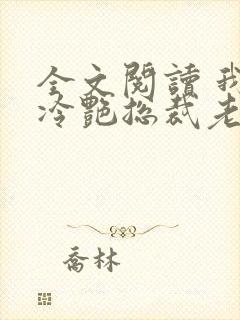 全文阅读 我的冷艳总裁老婆