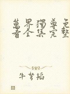 万界独尊免费观看全集完整版动漫