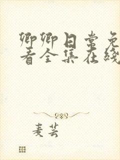 卿卿日常免费观看全集在线播放