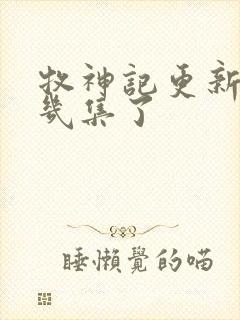 牧神记更新到第几集了