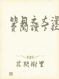 明日之丈漫画免费阅读下拉式漫画