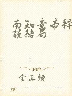 南知意帝释景小说结局