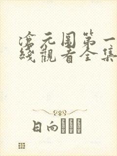 沧元图第一季在线观看全集免费高清