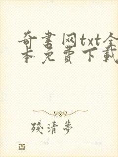 奇书网txt全本免费下载网站