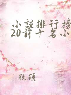 小说排行榜2020前十名小说排行榜