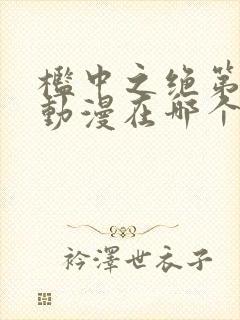 槛中之绝第一季动漫在哪个平台