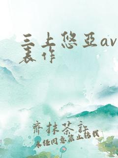 三上悠亚av代表作