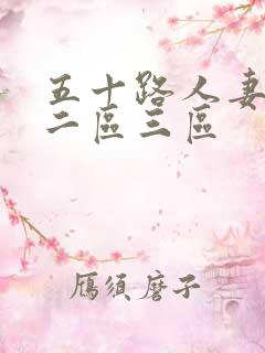 五十路人妻一区二区三区