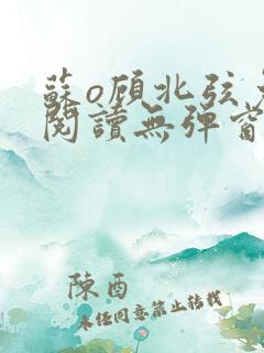苏o顾北弦免费阅读无弹窗
