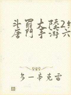 斗罗大陆2绝世唐门手游六翼天使