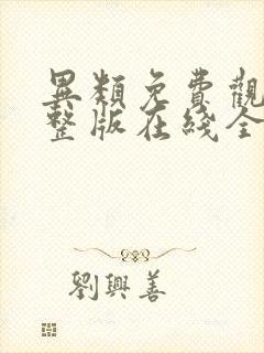 异类免费观看完整版在线全集