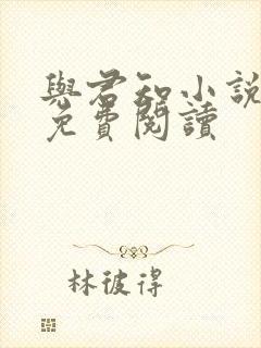 与君知小说全文免费阅读