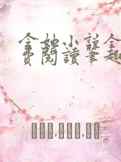 含她小说全文免费阅读笔趣阁