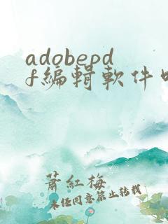 adobepdf编辑软件叫什么