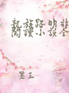 龙族路明非在线阅读小说全集免费