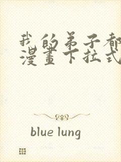 我的弟子都超神漫画下拉式免费