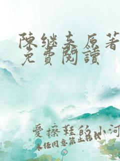 陈继来原著小说免费阅读