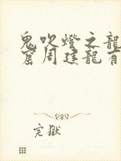 鬼吹灯之龙岭迷窟周建龙有声小说