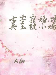 七零宠婚,硬汉兵王被小娇妻拿捏了