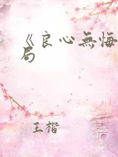 《良心无悔》结局