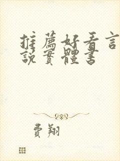 推荐好看言情小说实体书