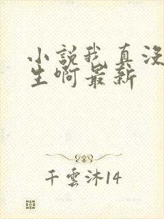 小说我真没想重生啊最新