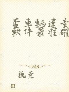 查车辆违章哪个软件最准确最快