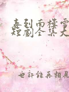 春到南楼雪尽处短剧全集大结局