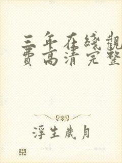 三年在线观看免费高清完整版