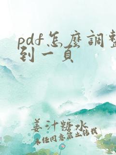 pdf怎么调整到一页