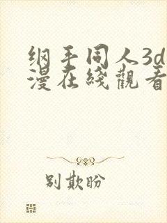 纲手同人3d动漫在线观看视频