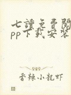 七读免费阅读app下载安装