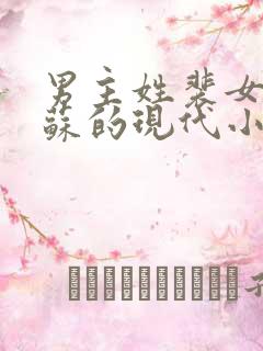 男主姓裴女主姓苏的现代小说