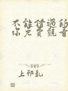 不能错过的只有你免费观看